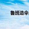 鲁班造伞是勤于动脑吗（鲁班造伞）