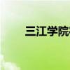 三江学院宿舍条件（三江学院宿舍）