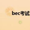 bec考试内容分布（bec考试内容）