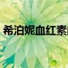 希泊妮血红素的功效与作用（希泊妮血红素）