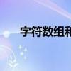 字符数组和字符串数组（字符串数组）