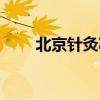 北京针灸减肥价钱（北京针灸减肥）