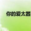 你的爱太嚣张原唱是谁（你的爱太嚣张）