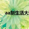 aa制生活大结局小三（aa制生活大结局）