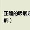 正确的吸烟方式步骤图（怎么吸烟才是最正确的）