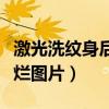 激光洗纹身后留红印怎么办（激光洗纹身后腐烂图片）