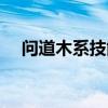 问道木系技能名字大全（问道木系技能）
