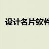 设计名片软件叫什么10（设计名片的软件）