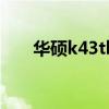 华硕k43tk笔记本参数（华硕k43tk）