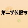第二学位报考官网查询（第二学位报考官网）