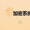 加密系统五要素包括（加密系统）