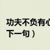 功夫不负有心人下一句星光（功夫不负有心人下一句）