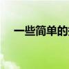 一些简单的扑克牌魔术（简单扑克魔术）