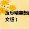 反恐精英起源中文版6103（反恐精英起源中文版）