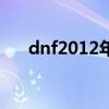 dnf2012年五一套（dnf2012五一套）
