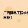 广西机电工程学校和广西机电职业技术学院（广西机电工程学校）