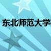 东北师范大学宿舍图片（东北师范大学宿舍）