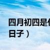 四月初四是什么日子?佛教（四月初四是什么日子）
