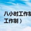 八小时工作制是哪个国家最先出来的（八小时工作制）