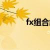 fx组合经典歌曲（fx组合新歌）
