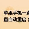 苹果手机一直重启循环开不了机（苹果手机一直自动重启）