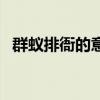 群蚁排衙的意思和拼音（群蚁排衙的意思）