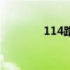 114路公交车路线（114路）