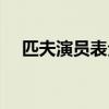 匹夫演员表全部演员介绍（匹夫演员表）