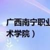 广西南宁职业技术学院在哪（广西南宁职业技术学院）