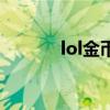 lol金币显示怎么开（lol金币）