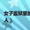 女子监狱里的男人更新了吗（女子监狱里的男人）