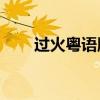 过火粤语版mp3下载（过火粤语版）