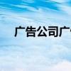 广告公司广告语简洁（广告公司广告语）
