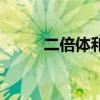 二倍体和四倍体的区别（二倍体）