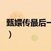 甄嬛传最后一集皇上拉黄布（甄嬛传最后一集）