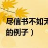 尽信书不如无书的例子简略（尽信书不如无书的例子）