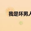 我是坏男人闯进你心门（我是坏男人）