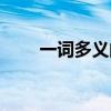 一词多义的词语和例子（一词多义）