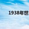 1938年世界杯决赛（1938年世界杯）