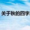 关于秋的四字成语哪些（关于秋的四字成语）