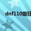 dnf110级狂战士毕业装备搭配（dnf11）