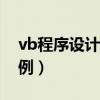 vb程序设计代码编写（vb编程设计例题100例）