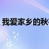 我爱家乡的秋夜阅读短文（我爱家乡的秋夜）