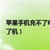 苹果手机充不了电也开不了机（苹果手机充不进去电也开不了机）