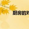 厨房的对联怎么贴（厨房的对联）