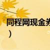 同程网现金券怎么用啊（同程网现金券怎么用）