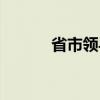 省市领导留言板（省长留言板）