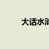 大话水浒一键端（大话水浒外挂）
