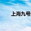 上海九号线几点停运（上海九号线）