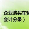 企业购买车辆购置税会计分录（购车辆购置税会计分录）